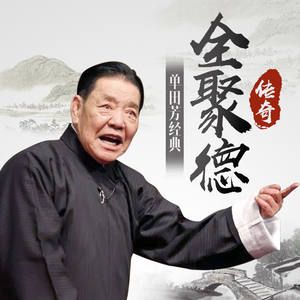 全聚德传奇