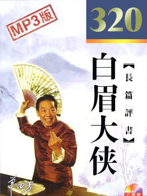 白眉大侠有声小说
