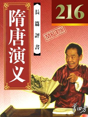 隋唐演义有声小说