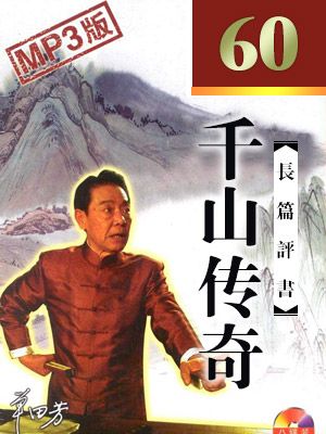 千山传奇