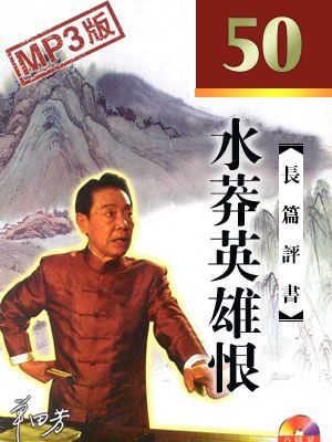 水莽英雄恨有声小说