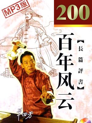 百年风云有声小说