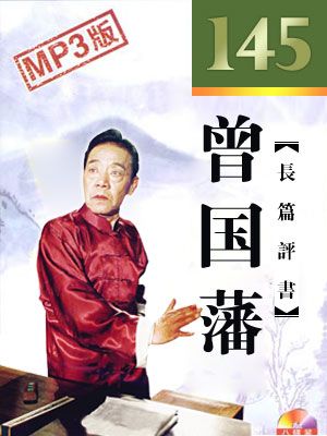 曾国藩