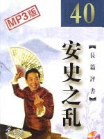 安史之乱