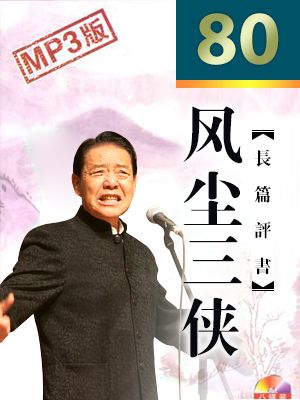 风尘三侠 