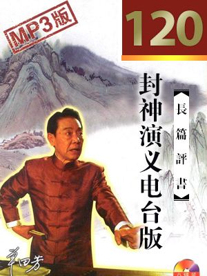 封神演义有声小说
