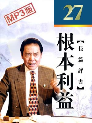 根本利益有声小说