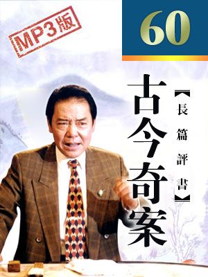 古今奇案 