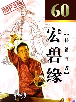 宏碧缘有声小说