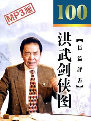 洪武剑侠图 