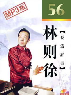 林则徐有声小说
