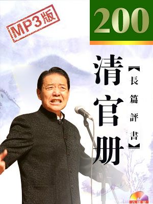 清官册有声小说