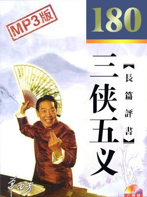 三侠五义有声小说