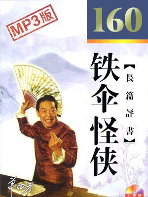 铁伞怪侠有声小说
