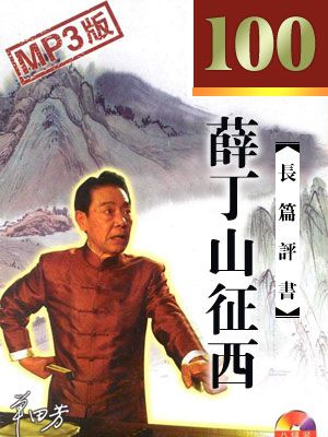 薛丁山征西有声小说