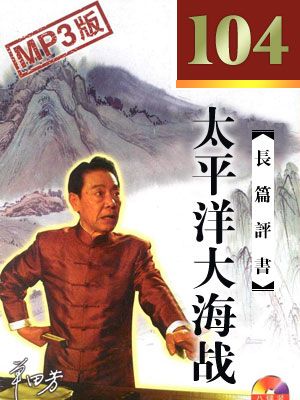 太平洋大海战有声小说