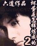 坏蛋是怎样炼成的2（桑梓）有声小说