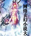 人不风流枉少年之奸臣