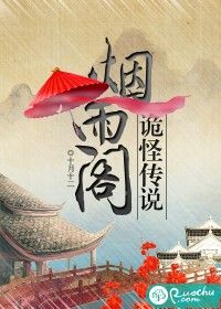 烟雨阁诡怪传说有声小说