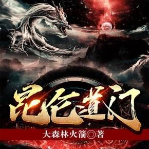 昆仑道门有声小说