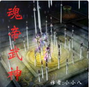 魂帝武神