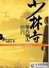 少林寺第八铜人