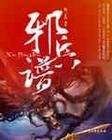 邪兵谱