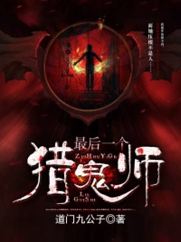 最后一个猎鬼师有声小说