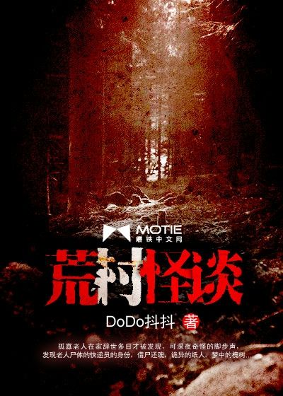 荒村怪谈有声小说