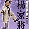 杨家将有声小说