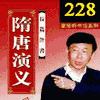 经典评书_隋唐演义有声小说