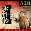 经典评书_水浒传有声小说