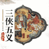 经典评书_三侠五义