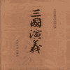 经典评书_三国演义有声小说