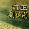 经典评书_雍正剑侠图有声小说
