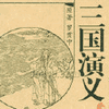 经典评书_三国演义