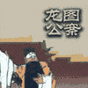 经典评书_龙图公案