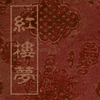 经典评书_红楼梦