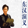  经典评书_东汉演义