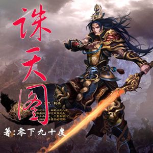 诛天图