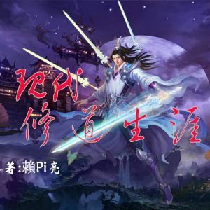 现代修道生涯