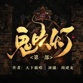 鬼吹灯第一部之云南虫谷