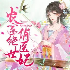 农家绝世俏医妃