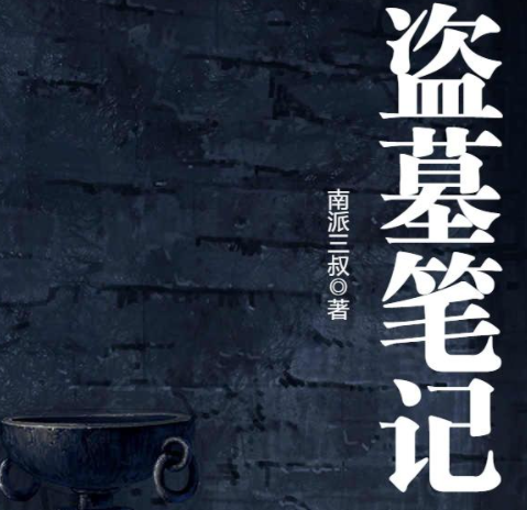 盗墓笔记(共8部)第3部云顶天宫