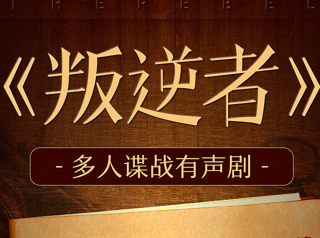 叛逆者