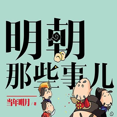 明朝那些事儿有声小说