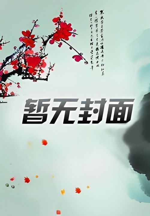曲剧_小寡妇上坟有声小说