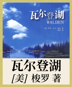 瓦尔登湖