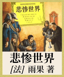 悲惨世界