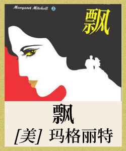 飘